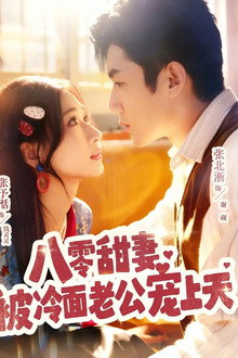 八零甜妻被冷面老公宠上天 poster