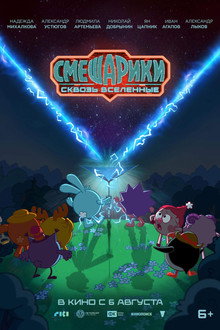Смешарики: Сквозь вселенные poster