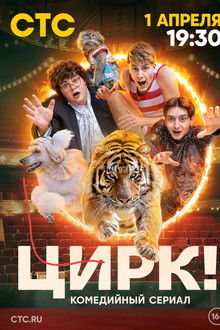Цирк! poster
