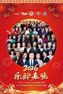 2026乐龄春晚 poster