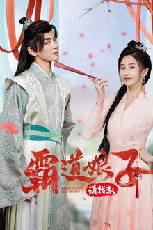 My Bossy Sweet Wife poster