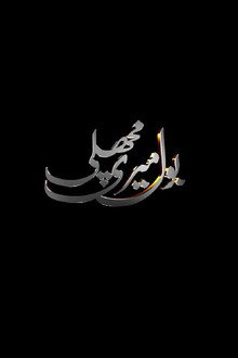 Bol Meri Machli poster