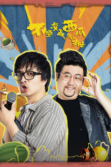 不要变成西瓜啊！主任！ poster