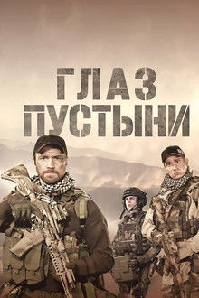 Глаз пустыни poster