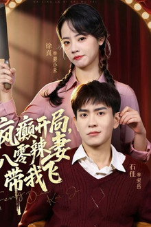 疯癫开局，八零辣妻带我飞 poster