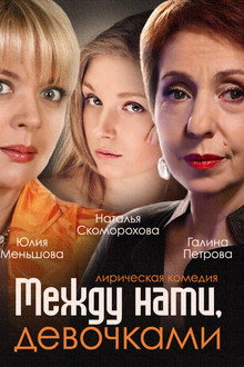 Между нами, девочками poster