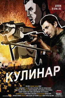 Кулинар poster