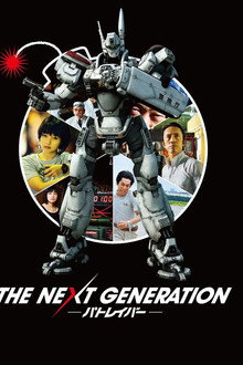 The Next Generation: Patlabor poster