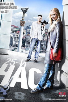 25-й час poster