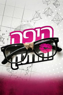 Beauty and the Geek Israel poster
