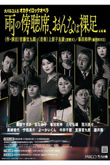 大パルコ人⑤オカタイロックオペラ「雨の傍聴席、おんなは裸足…」 poster