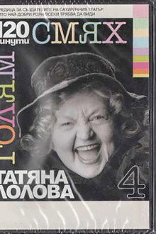 120 minutes of great laughter with Tatyana Lolova poster