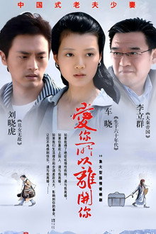 爱你所以离开你 poster
