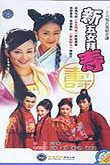 新五女拜寿 poster