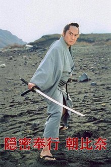 Secret Magistrate Asahina poster