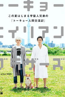 Tokyo Alien Bros. poster