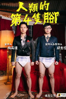 人類的第4隻腳 poster