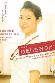 わたしをみつけて poster