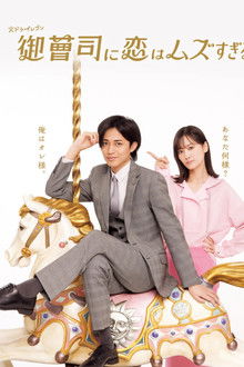 Love is Hard for a Rich Man poster