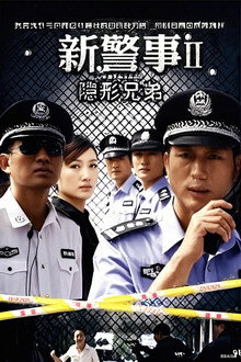 新警事之隐形兄弟 poster