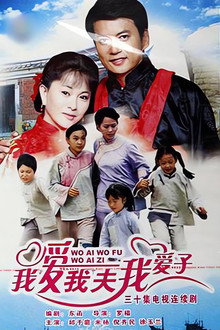 我爱我夫我爱子 poster