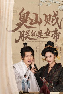 臭山贼，朕就是女帝 poster