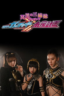 The Abyssalis Sisters Present Kamen Rider Gotchard: Tangential Plans poster