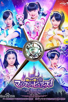 魔法x战士魔力纯心！ poster