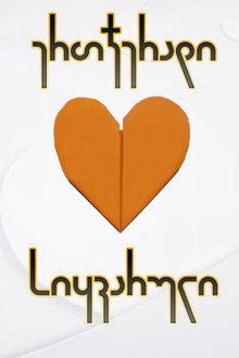 ერთჯერადი სიყვარული poster