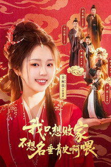 我只想败家不想名垂青史啊喂 poster