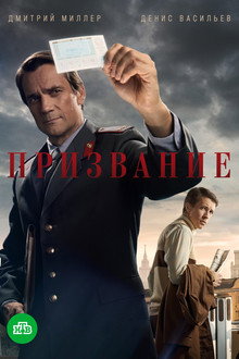 Призвание poster