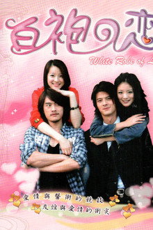 白袍之恋 poster