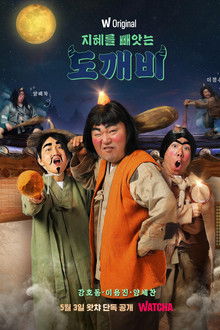 지혜를 빼앗는 도깨비 poster