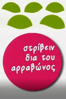 Στρίβειν δια του Αρραβώνος poster