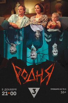 Родня poster