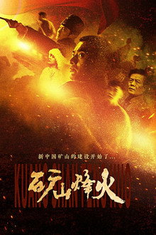 矿山烽火 poster