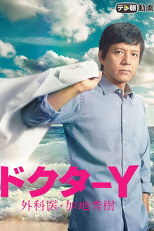 Doctor-Y ~Gekai Kaji Hideki~ poster