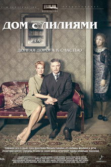 Дом с лилиями poster