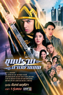 Khun Prab Darb Kham Pope poster