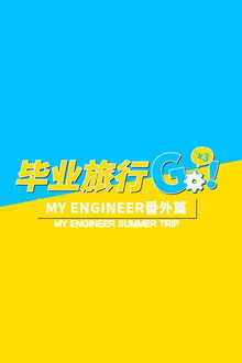 My Engineer Summer Trip poster