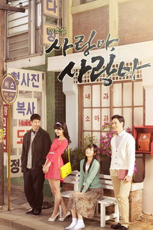 사랑아 사랑아 poster