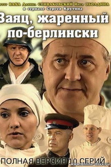 Заяц, жаренный по-берлински poster