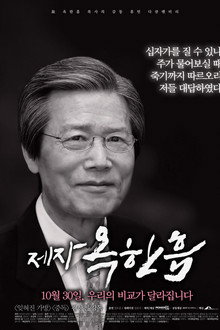 제자, 옥한흠 poster
