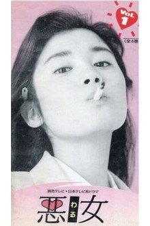 悪女 poster