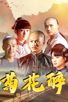 菊花醉 poster