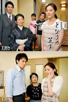 となりの芝生 poster