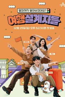 여행 설계자들 poster