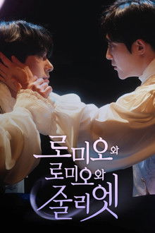 로미오와 로미오와 줄리엣 poster