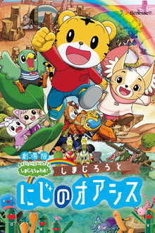 Shimajiro and the Rainbow Oasis poster