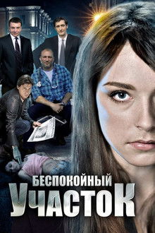 Беспокойный участок poster